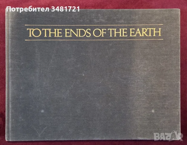 До края на света - последните големи експедиции / To the Ends of the World