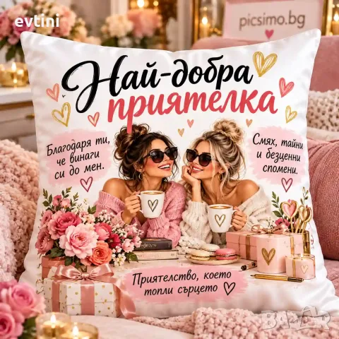 Декоративна възглавничка "Най-добра приятелка"