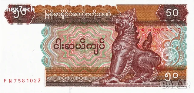 ⭐ Мианмар 1997 50 киатс UNC нова ⭐, снимка 2 - Нумизматика и бонистика - 56623394