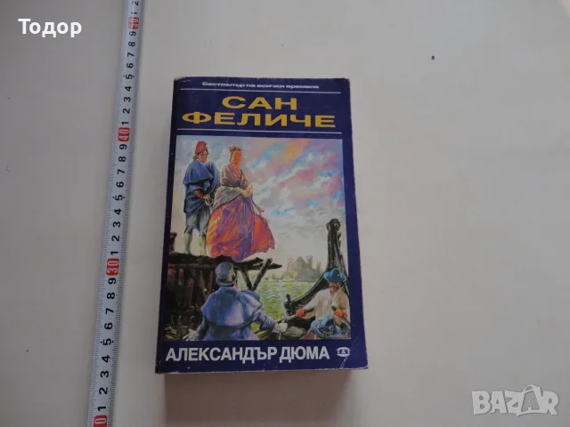 Книга Сан Феличие 1991 Дюма 