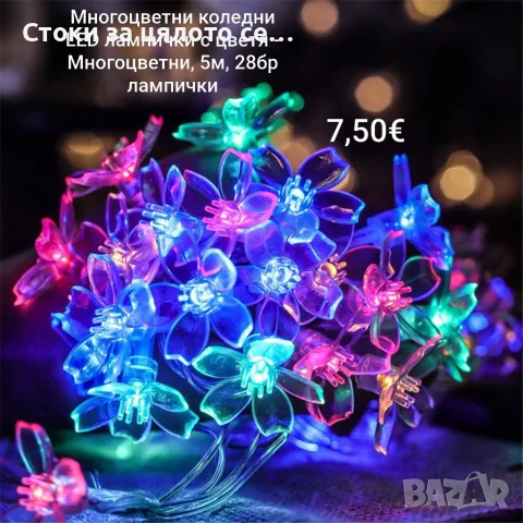 Многоцветни коледни LED лампички с цветя, Многоцветни, 5м ,28бр лампички.