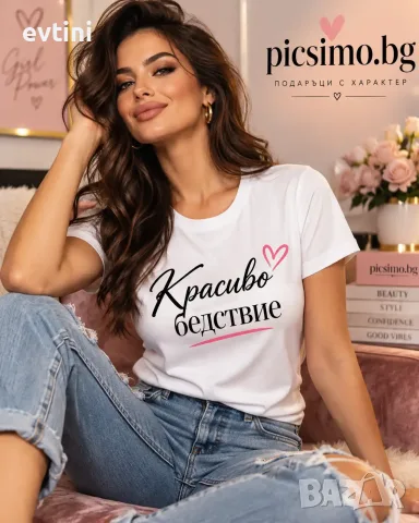 Дамска тениска "Красиво бедствие"