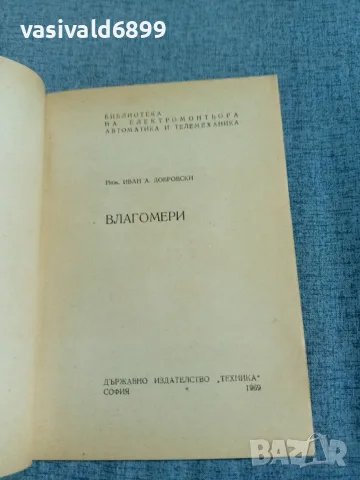 Иван Добровски - Влагомери , снимка 4 - Специализирана литература - 56584610