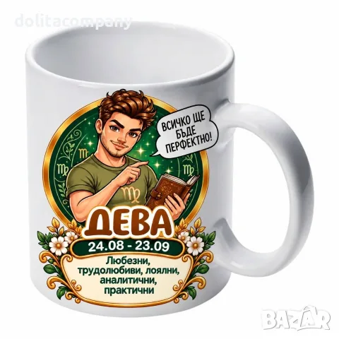 Чаша Зодия Дева - мъж