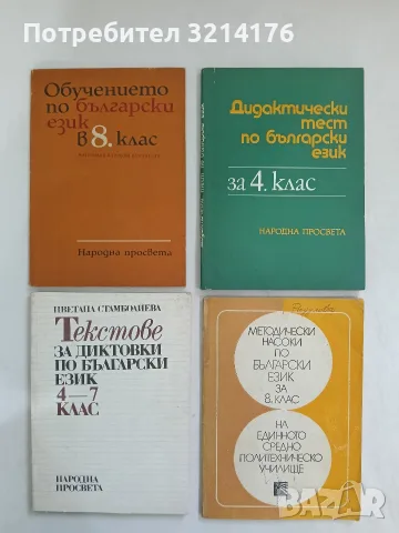 Дидактически тест по български език за 4. клас - Колектив (Отлично състояние)