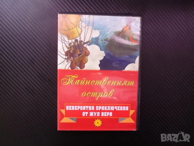 Тайнственият остров DVD филм Жул Верн Невероятни приключения загадки мистерия детско анимация вулкан