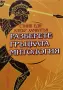 Разберете гръцката митология, снимка 1