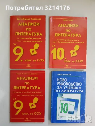 Ново ръководство за ученика по литература за 10. клас - Мария Шумелова (2004)