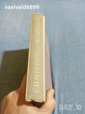 "Синтетична медицина", снимка 2 - Специализирана литература - 56619838
