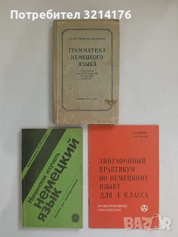 Грамматика немецкого языка. Учебник для 8.-10. классов средней школы - Н. А. Бергман, М. Д. Натанзон