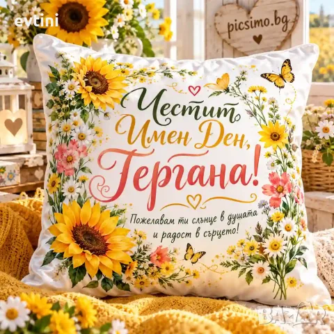 Декоративна възглавничка "Честит имен ден Гергана"име по избор