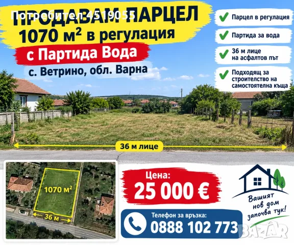 Продавам много евтини парцели до ВАРНА 
