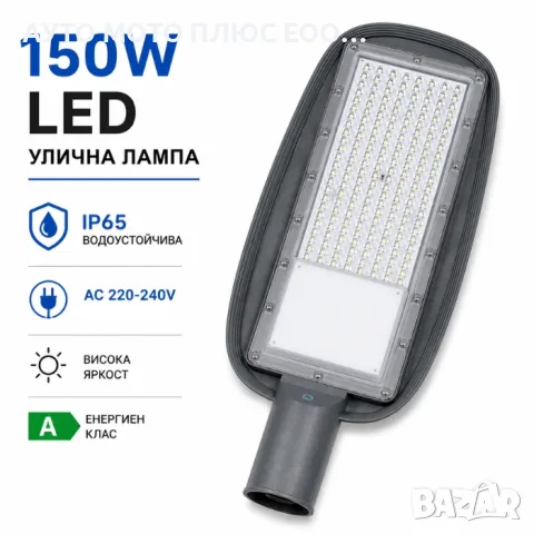 150W LED улична лампа с ниска консумация - 192 LED чипа (диода)