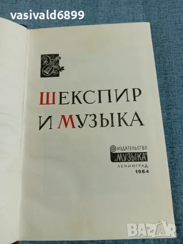 "Шекспир и музиката", снимка 4 - Други - 56642197