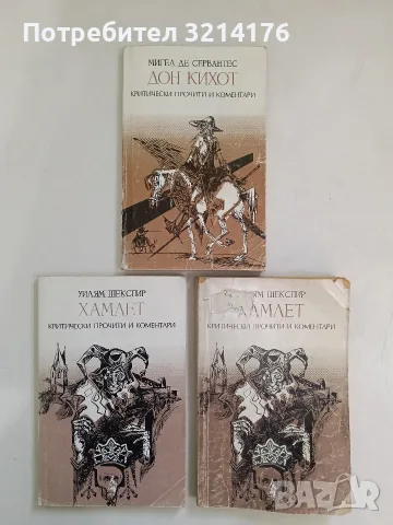 Хамлет. Критически прочити и коментари - Уилям Шекспир 