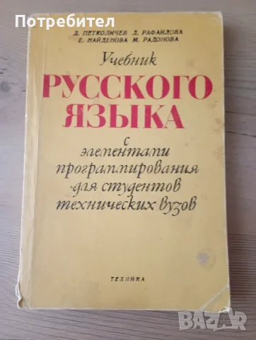 Учебници  по руски език за инженери и студенти от технически учебни заведения