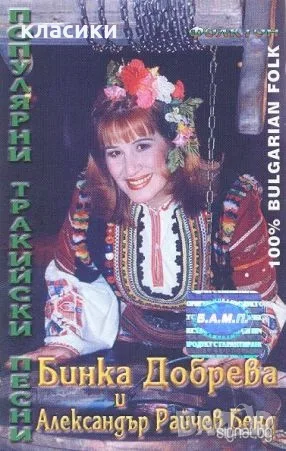Аудио касетка "Александър Райчев бенд" БИНКА ДОБРЕВА. 