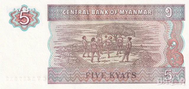 ⭐ Мианмар 1995 5 киатс UNC нова ⭐, снимка 3 - Нумизматика и бонистика - 56620845