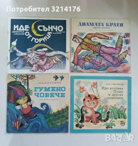 Про котёнка Пуша и других зверюшек - Ана Григораш
