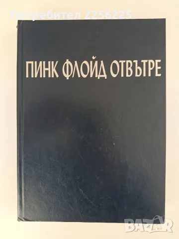 Пинк Флойд отвътре