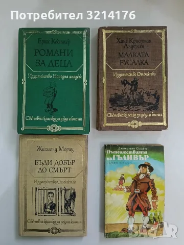 Пътешествията на Гъливър - Джонатан Суифт