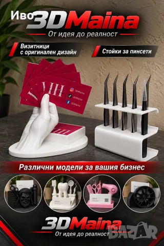 3D визитници/поставки