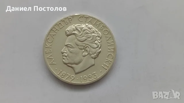 5 лева Александър Стамболийски 