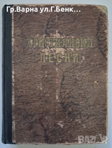 Християнски песни Сборник, снимка 2 - Антикварни и старинни предмети - 56555205