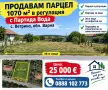 Продавам най евтините парцели до ВАРНА , снимка 1