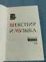 "Шекспир и музиката", снимка 4