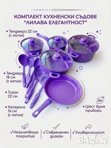 Лилав комплект от 13 части с незалепващо покритие