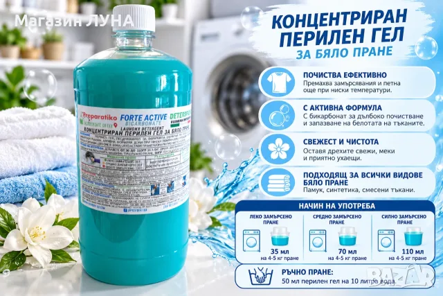 За бяло пране – чистота и свежест!