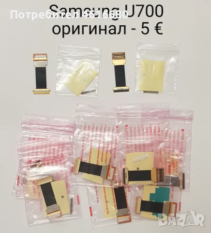 Оригинални ленти за Samsung U700, J600, D900, D900i, E250D, B5702, B3410, i9000, i8910, E200, i520 
