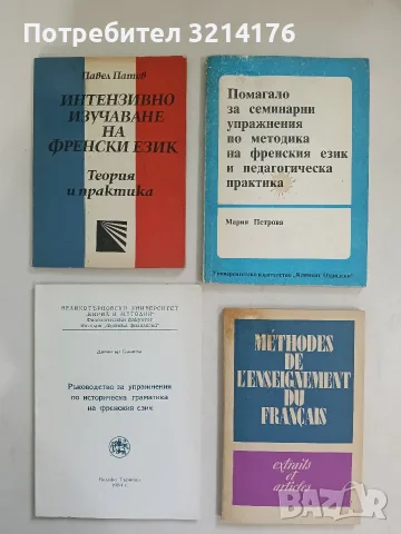 Помагало за семинарни упражнения по методика на френски език и педагогическа практика Мария Петрова