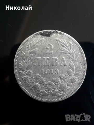 рядката сребърна монета от 2 лева 1913г.