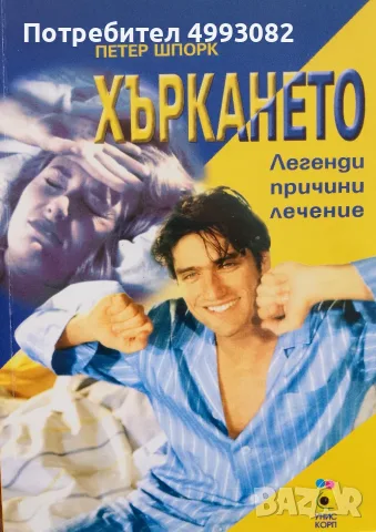Книга ,,Хъркането,, Петер Шпорк
