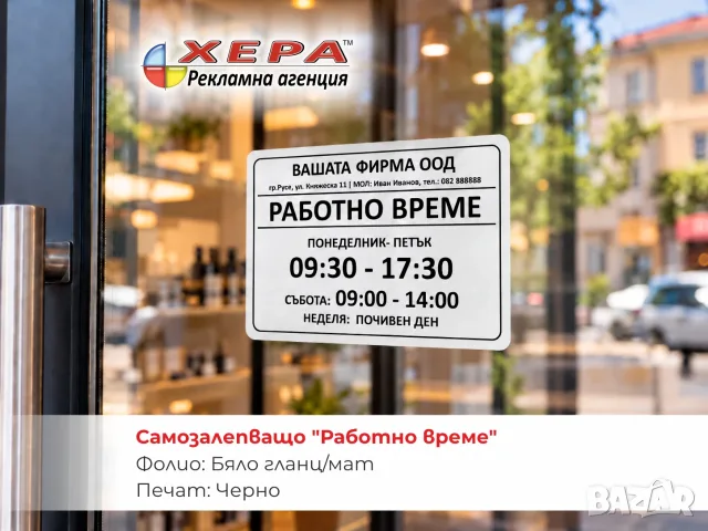 САМОЗАЛЕПВАЩО "РАБОТНО ВРЕМЕ" A5CMYK, снимка 7 - Рекламни табели - 56601343