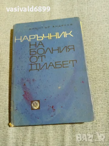 "Наръчник на болния от диабет"