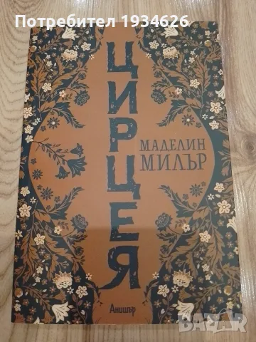 "Цирцея" от Маделин Милър
