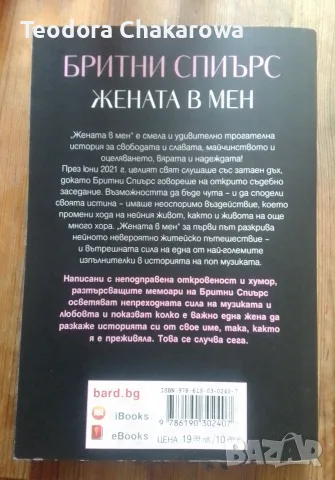 Жената в мен - Бритни Спиърс , снимка 2 - Биографии, мемоари и спомени - 56747175