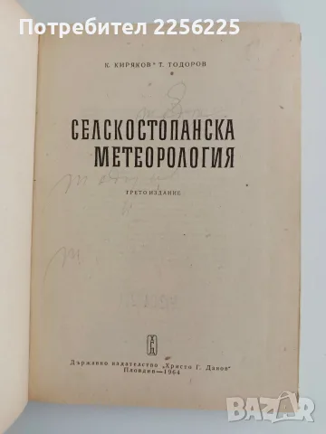 Селскостопанска метеорология, снимка 4 - Специализирана литература - 56553374