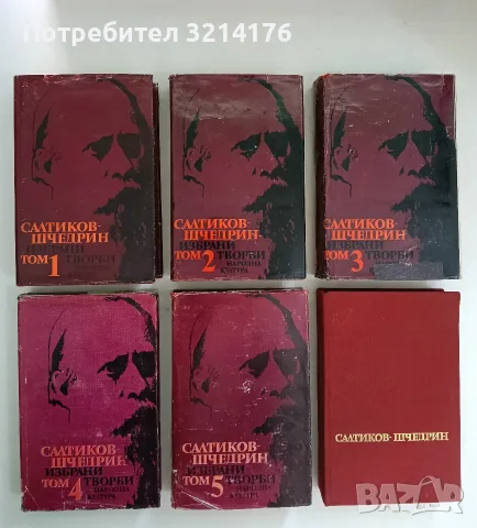 Избрани творби в шест тома. Том 1-6 - М. Е. Салтиков-Шчедрин 