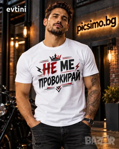 Мъжка тениска "Не ме провокирай"