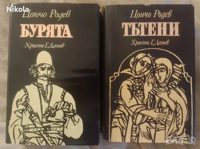 Цончо Родев. Бурята. Тътени.