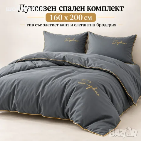 Луксозен спален комплект 160 х 200 см - 3 части, сив със златист кант и елегантна бродерия