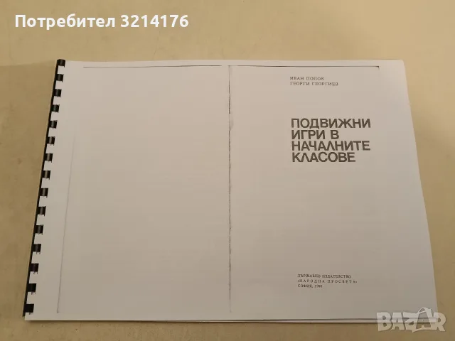 Подвижни игри в началните класове - Иван Попов, Георги Георгиев (ксерокопие)