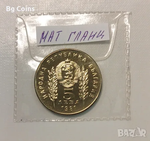 5 лева 1981 Ботев и Петьофи PROOF, снимка 2 - Нумизматика и бонистика - 56372397