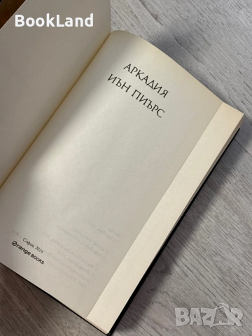 Аркадия | Иън Пиърс, снимка 6 - Художествена литература - 56707668