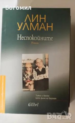 Неспокойните - Лин Улман