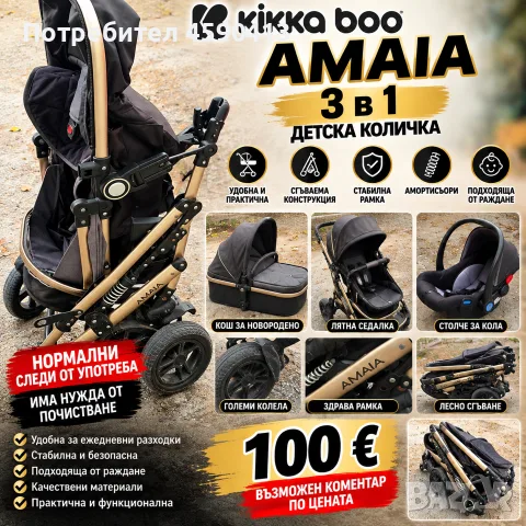 Детска количка Kikka Boo Amaia 3 в 1